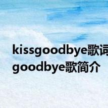 kissgoodbye歌词 kissgoodbye歌简介