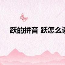 跃的拼音 跃怎么读