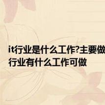 it行业是什么工作?主要做什么 it行业有什么工作可做