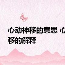 心动神移的意思 心动神移的解释