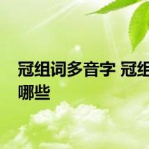 冠组词多音字 冠组词有哪些