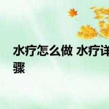 水疗怎么做 水疗详细步骤