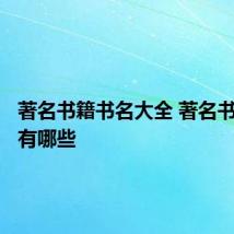 著名书籍书名大全 著名书籍书名有哪些