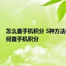 怎么查手机积分 5种方法教你如何查手机积分