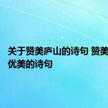 关于赞美庐山的诗句 赞美庐山的优美的诗句