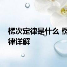 楞次定律是什么 楞次定律详解