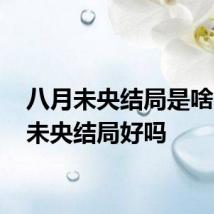 八月未央结局是啥 八月未央结局好吗