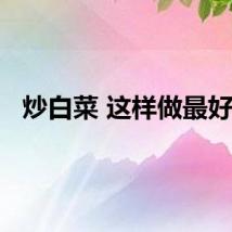 炒白菜 这样做最好吃