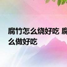 腐竹怎么烧好吃 腐竹怎么做好吃