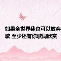 如果全世界我也可以放弃是什么歌 至少还有你歌词欣赏