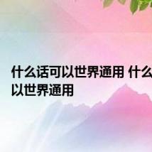 什么话可以世界通用 什么语言可以世界通用