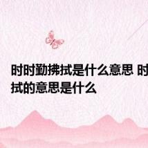 时时勤拂拭是什么意思 时时勤拂拭的意思是什么