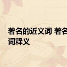 著名的近义词 著名近义词释义