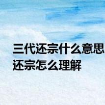 三代还宗什么意思 三代还宗怎么理解