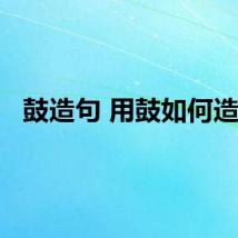 鼓造句 用鼓如何造句