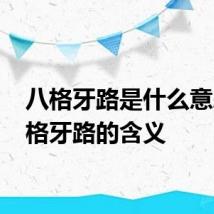 八格牙路是什么意思 八格牙路的含义