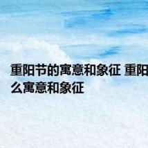重阳节的寓意和象征 重阳节有什么寓意和象征