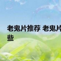 老鬼片推荐 老鬼片有哪些