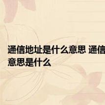 通信地址是什么意思 通信地址的意思是什么