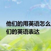 他们的用英语怎么说 他们的英语表达