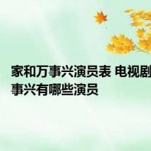 家和万事兴演员表 电视剧家和万事兴有哪些演员