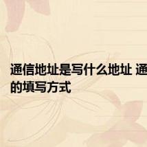 通信地址是写什么地址 通信地址的填写方式