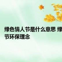 绿色情人节是什么意思 绿色情人节环保理念
