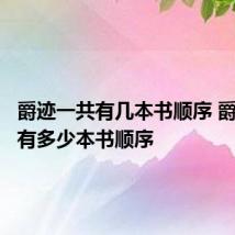 爵迹一共有几本书顺序 爵迹一共有多少本书顺序