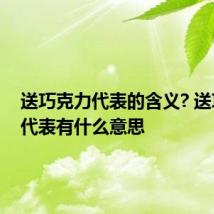 送巧克力代表的含义? 送巧克力代表有什么意思