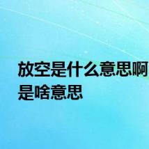 放空是什么意思啊 放空是啥意思