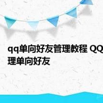 qq单向好友管理教程 QQ怎样管理单向好友