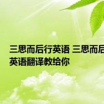 三思而后行英语 三思而后行8种英语翻译教给你