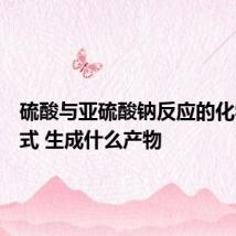 硫酸与亚硫酸钠反应的化学方程式 生成什么产物