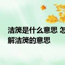 洁箎是什么意思 怎么理解洁箎的意思