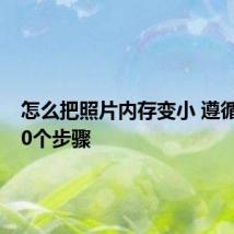 怎么把照片内存变小 遵循如下10个步骤