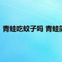 青蛙吃蚊子吗 青蛙简介
