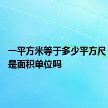 一平方米等于多少平方尺 平方米是面积单位吗