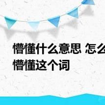 懵懂什么意思 怎么解释懵懂这个词