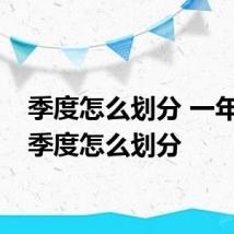 季度怎么划分 一年几个季度怎么划分