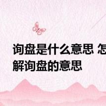 询盘是什么意思 怎么理解询盘的意思
