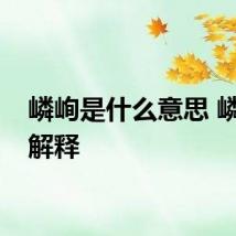 嶙峋是什么意思 嶙峋的解释
