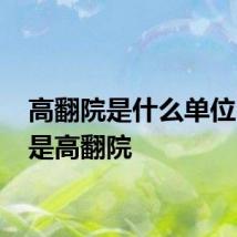 高翻院是什么单位 什么是高翻院