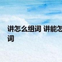 讲怎么组词 讲能怎么组词