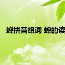 蝉拼音组词 蝉的读音
