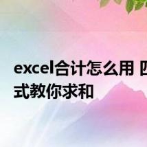 excel合计怎么用 四种方式教你求和