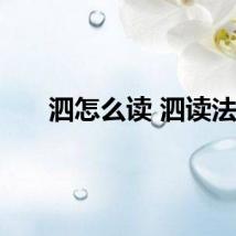泗怎么读 泗读法