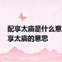 配享太庙是什么意思 配享太庙的意思