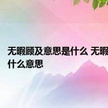 无暇顾及意思是什么 无暇顾及是什么意思