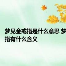梦见金戒指是什么意思 梦见金戒指有什么含义