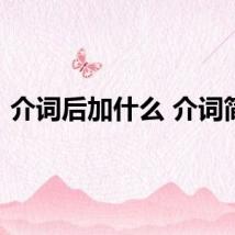 介词后加什么 介词简介
